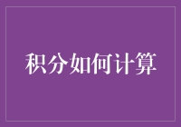 积分的计算：一个数学与生活的完美结合