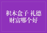 礼德财富与积木盒子：互联网金融投资平台的对比分析