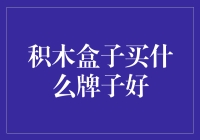 积木盒子选购指南：如何让家里多出一个工程师？