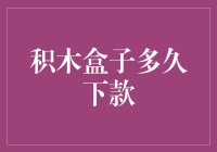 积木盒子放款周期：如何破解融资速度的谜题