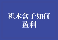 积木盒子：如何实现盈利？