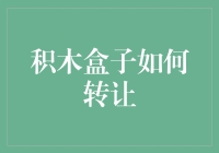 积木盒子转让记：从一堆零件到一个故事