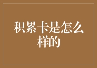 积累卡：如何在没有实际收入时假装是个有钱人