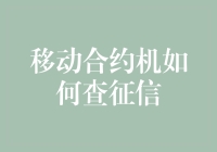 移动合约机到底要不要查征信？看这里就知道了！