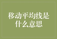 移动平均线：股市里的老司机怎么开车？