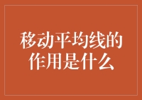 移动平均线是啥？它对我们炒股真的有用吗？