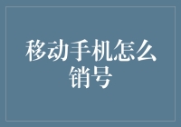 移动手机销号全流程指南：告别昔日联系，迎接全新通信体验