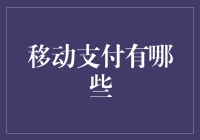 移动支付：从智能手机到区块链，探索支付创新边界