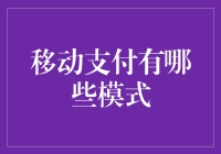 移动支付：钱包都退休了，你还在用现金吗？