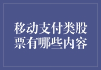 中国移动支付类股票的投资指南