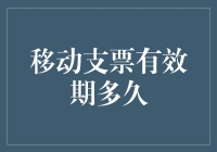 移动支票有效期多久？如何保管、使用，你知道吗？