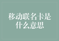 移动联名卡：移动支付与金融服务深度融合的创新产物