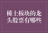 稀土板块的龙头股票分析：从科技到新能源的投资机会