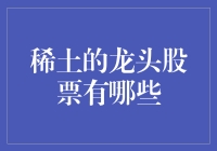 稀土龙头股票：带你遨游地球宝藏的股市指南