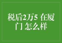 税后2万5，在厦门怎么花？当韭菜也要有尊严！