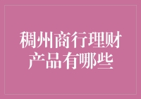 稠州商行理财产品有哪些？看这里就知道了！