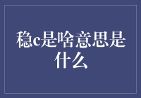 理解稳c网络流行语背后的意义与影响