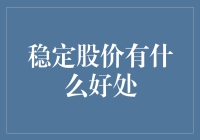 稳定股价的多重好处：企业治理与财务健康的重要指标