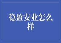 稳盈安业：职场新人的小白兔避难所？