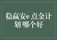 稳赢安e与点金计划：投资理财的明智之选