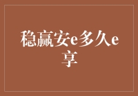 稳赢安e多久e享：揭秘获取无限安e的绝密秘籍