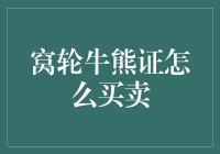 窝轮牛熊证：金融市场中的策略选择与风险控制