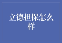 立德担保：保驾护航，不仅是你的钱包，还有你的心灵！