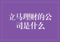 立马理财：互联网金融的先锋者