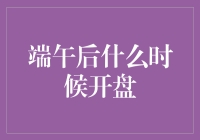 端午节过后股市何时开市？新手必备指南！