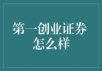 第一创业证券：稳健前行，打造金融创新的坚实力量