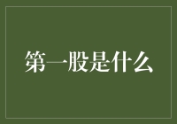 第一股是什么？你问我，我问电风扇