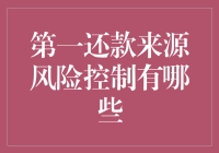 第一还款来源风险控制策略详解