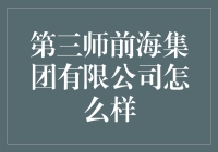 如何评估第三师前海集团有限公司的投资潜力？