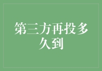 从第三方支付到再融资：探索资金流动的周期性