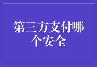 第三方支付的安全性比较：选择最安全的支付方式