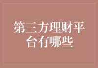 第三方理财平台有哪些？——专业解读与全面解析