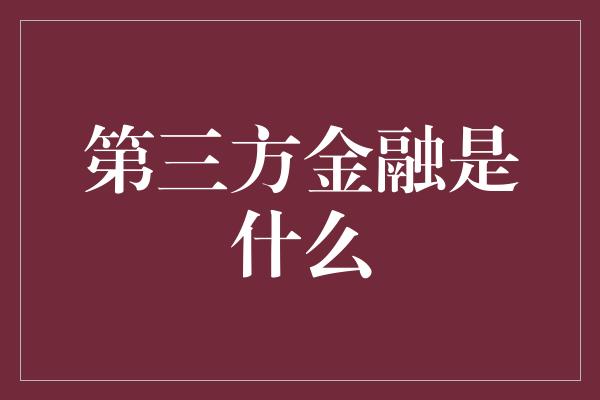 第三方金融是什么