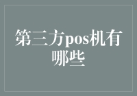 第三方POS机大揭秘：商战中的卧底