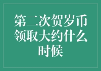 贺岁币大作战：2024兔年纪念币领取攻略，春节前别错过！