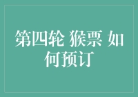 第四轮猴票预订攻略：你准备好和猴子来一场亲密接触了吗？