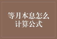 等额本息还款法在金融实践中的计算方法与应用