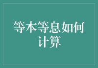 神奇的等本等息：银行教你如何当一回理财大师