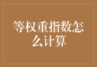 在等权重指数的世界里，人人平等，数字也有梦想