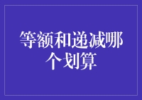 等额本息与递减：房贷还款方式的利弊分析