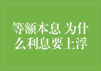 等额本息还款，为何利息偏要上浮？难道银行也学会了变脸术？