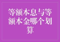 等额本息 vs 等额本金：哪个更划算？