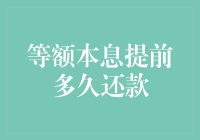 等额本息贷款提前还款技巧：掌握最佳时机避免财务损失