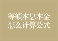 一份出乎意料的银行指南：如何像经济学家一样计算等额本息本金？