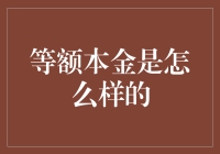 等额本金还款法：一种既节省利息又需谨慎的贷款还款方式