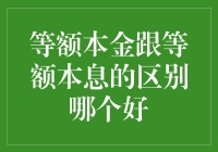 等额本金与等额本息的抉择：谁更适合你？